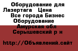 Оборудование для Лазертага › Цена ­ 180 000 - Все города Бизнес » Оборудование   . Амурская обл.,Серышевский р-н